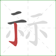 祘的笔顺第3画：竖钩