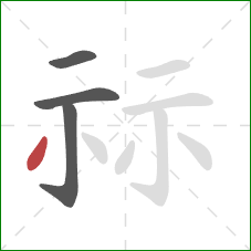 祘的笔顺第4画：撇