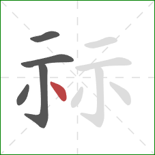 祘的笔顺第5画：点