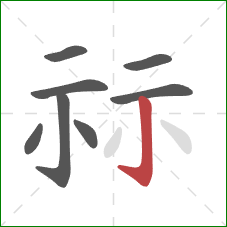 祘的笔顺第8画：竖钩