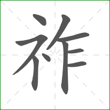 祚的笔顺