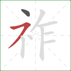 祚的笔顺第2画：横撇