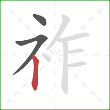祚的笔顺第3画：竖