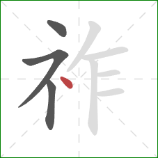 祚的笔顺第4画：点