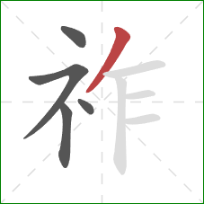 祚的笔顺第5画：撇