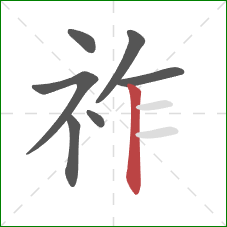 祚的笔顺第7画：竖