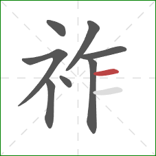 祚的笔顺第8画：横