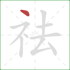 祛的笔顺第1画：点