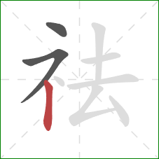 祛的笔顺第3画：竖