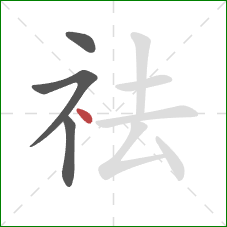 祛的笔顺第4画：点