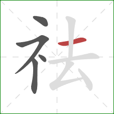 祛的笔顺第5画：横