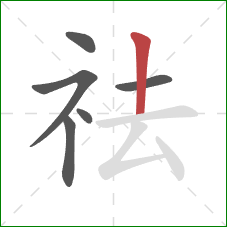 祛的笔顺第6画：竖