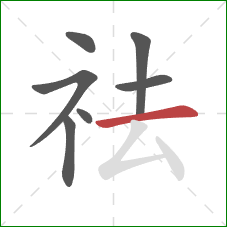 祛的笔顺第7画：横