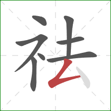 祛的笔顺第8画：撇折