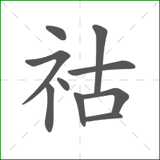 祜的笔顺