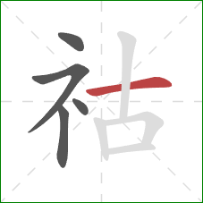 祜的笔顺第5画：横