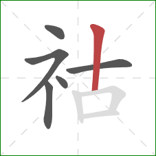 祜的笔顺第6画：竖