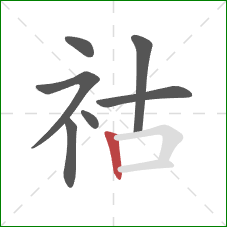 祜的笔顺第7画：竖