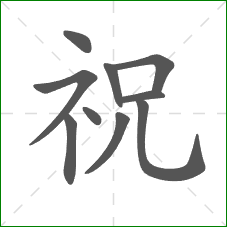 祝的笔顺