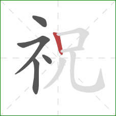 祝的笔顺第5画：竖