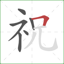 祝的笔顺第6画：横折