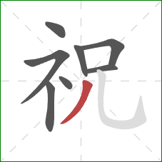祝的笔顺第8画：撇