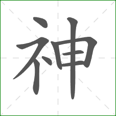 神的笔顺