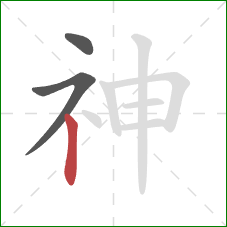 神的笔顺第3画：竖