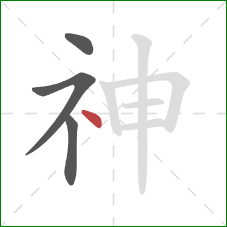 神的笔顺第4画：点