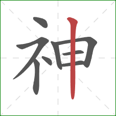 神的笔顺第9画：竖