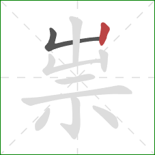 祟的笔顺第2画：竖