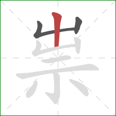 祟的笔顺第3画：竖