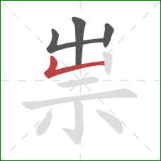 祟的笔顺第4画：竖折