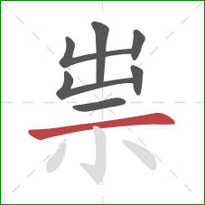 祟的笔顺第7画：横