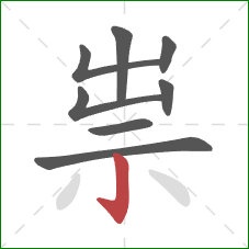 祟的笔顺第8画：竖钩