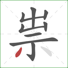 祟的笔顺第9画：撇