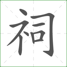 祠的笔顺