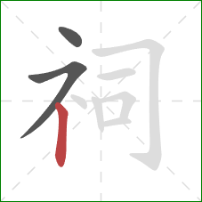 祠的笔顺第3画：竖