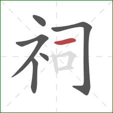 祠的笔顺第6画：横
