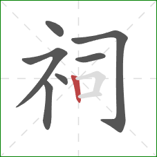 祠的笔顺第7画：竖