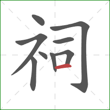 祠的笔顺第9画：横