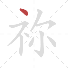 祢的笔顺第1画：点