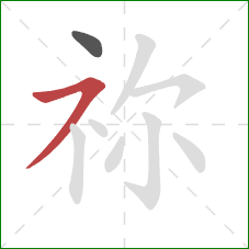 祢的笔顺第2画：横撇