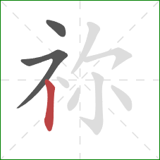 祢的笔顺第3画：竖