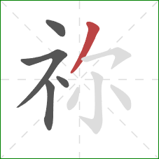 祢的笔顺第5画：撇