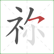 祢的笔顺第6画：横钩