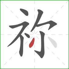 祢的笔顺第8画：撇