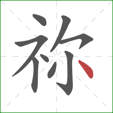 祢的笔顺第9画：点