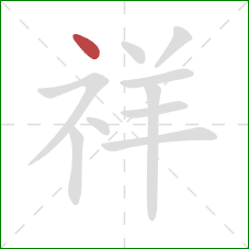 祥的笔顺第1画：点