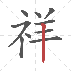 祥的笔顺第10画：竖